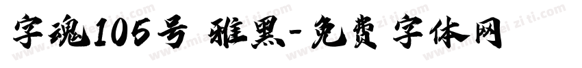 字魂105号 雅黑字体转换